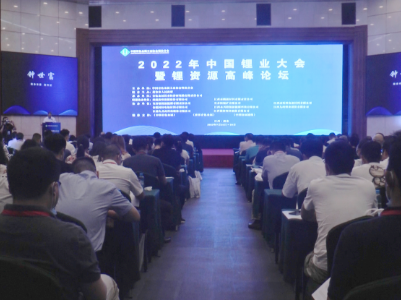 2022年中国锂业大会暨锂资源高峰论坛在新余市举行