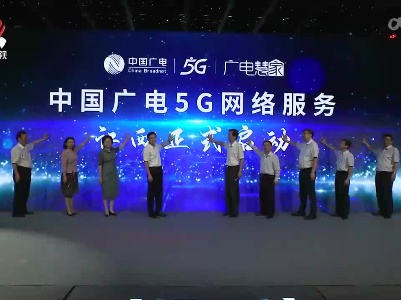 中国广电5G网络服务在江西启动