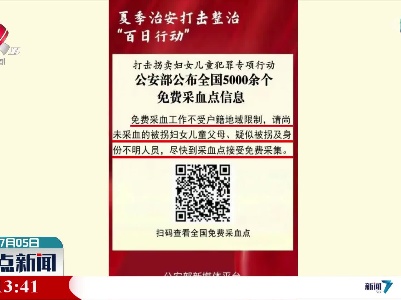 助力打拐：公安部公布全国5000余个免费采血点信息