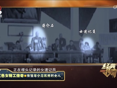 经典传奇20220704 红色女特工传奇——按住蒋介石脉搏的女人