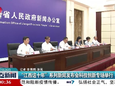 “江西这十年”系列新闻发布会科技创新专场举行