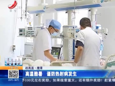 【战高温】鹰潭：高温酷暑 谨防热射病发生