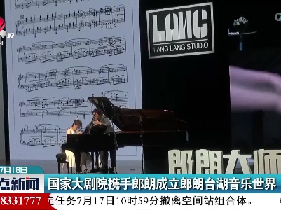 国家大剧院携手郎朗成立郎朗台湖音乐世界