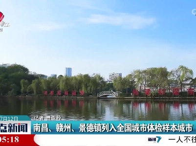 南昌、赣州、景德镇列入全国城市体检样本城市