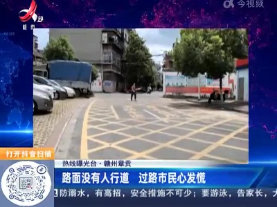 【热线曝光台】赣州章贡：路面没有人行道 过路市民心发慌