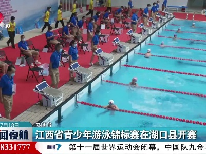 江西省青少年游泳锦标赛在湖口县开赛