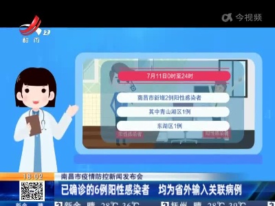 【南昌市疫情防控新闻发布会】已确诊的6例阳性感染者 均为省外输入关联病例