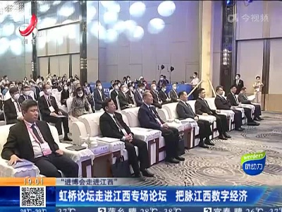 【“进博会走进江西”】虹桥论坛走进江西专场论坛 把脉江西数字经济
