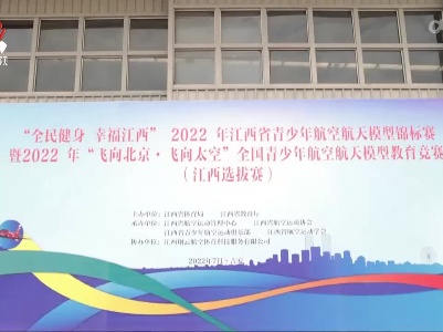 2022年江西省青少年航空航天模型锦标赛举行