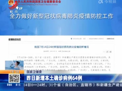 国家卫健委：昨日新增本土确诊病例64例