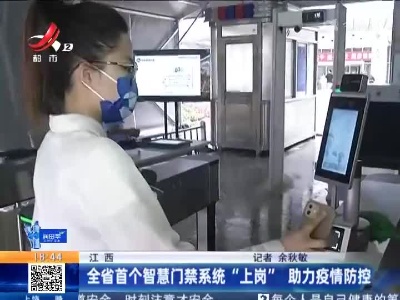 江西：全省首个智慧门禁系统“上岗” 助力疫情防控