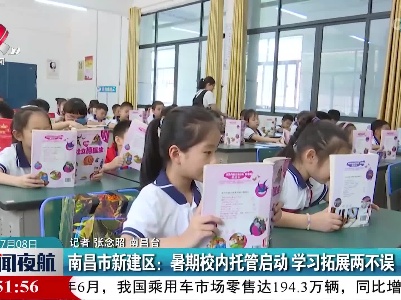 南昌市新建区：暑期校内托管启动 学习拓展两不误