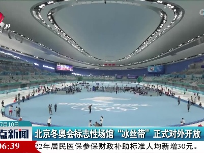 北京冬奥会标志性场馆“冰丝带”正式对外开放