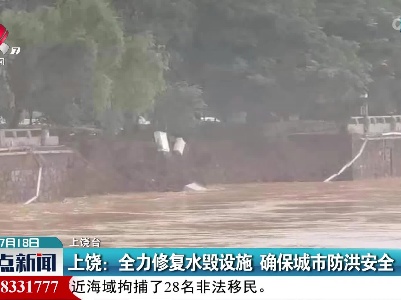 上饶：全力修复水毁设施 确保城市防洪安全