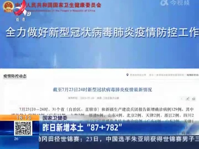 国家卫健委：昨日新增本土“87+782”