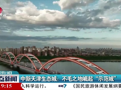 中新天津生态城：不毛之地崛起“示范城”