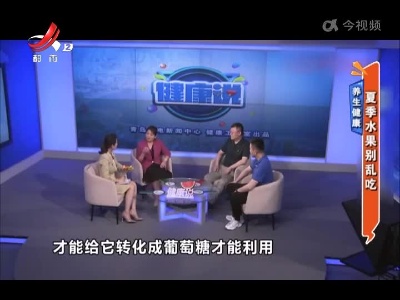 养生健康——夏季水果别乱吃