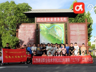 江西建设职业技术学院开展暑假“三下乡”社会实践活动
