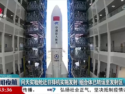 问天实验舱近日择机实施发射 组合体已转运至发射区