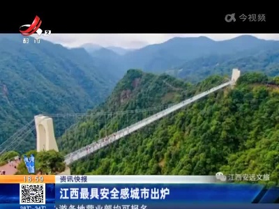 江西最具安全感城市出炉