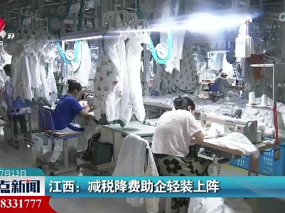 江西：减税降费助企轻装上阵