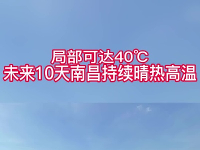 局部40℃！未来10天南昌持续晴热高温