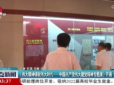《伟大精神铸就伟大时代——中国共产党伟大建党精神专题展》开展