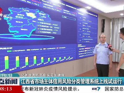 江西省市场主体信用风险分类管理系统上线试运行