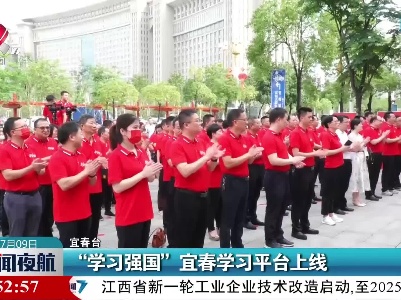 “学习强国”宜春学习平台上线