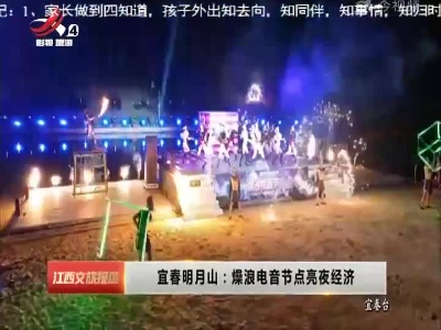 宜春明月山：燥浪电音节点亮夜经济