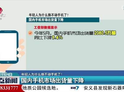 【年轻人为什么换不动手机了？】国内手机市场出货量下降