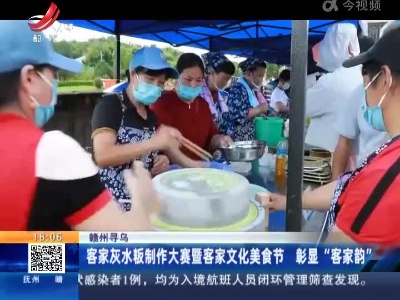 赣州寻乌：客家灰水粄制作大赛暨客家文化美食节 彰显“客家韵”