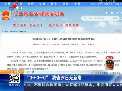 江西：“0+0+0” 我省昨日无新增