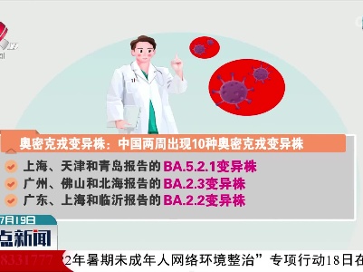 奥密克戎变异株：中国两周出现10种奥密克戎变异株