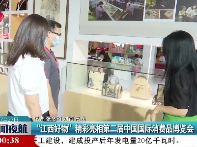“江西好物”精彩亮相第二届中国国际消费品博览会