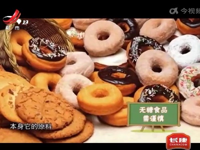 你不知道的事——无糖食品需谨慎