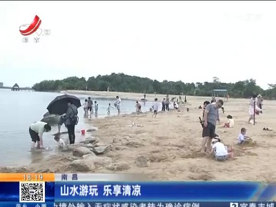 南昌：山水游玩 乐享清凉