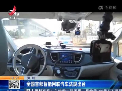 深圳：全国首部智能网联汽车法规出台
