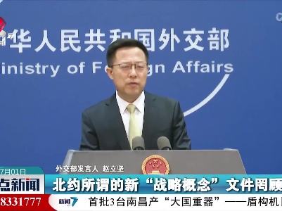 外交部：北约才是世界安全稳定的“系统性挑战”
