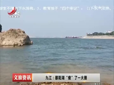 九江：鄱阳湖“瘦”了一大圈