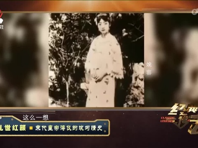 经典传奇20220707 乱世红颜——末代皇帝溥仪的坎坷情史