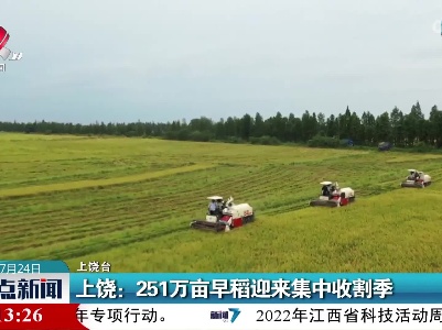 上饶：251万亩早稻迎来集中收割季