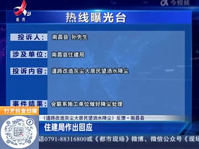 【《道路改造灰尘大居民望洒水降尘》反馈·南昌县】住建局作出回应