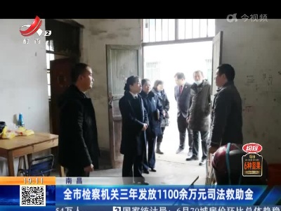 南昌：全市检察机关三年发放1100余万元司法救助金
