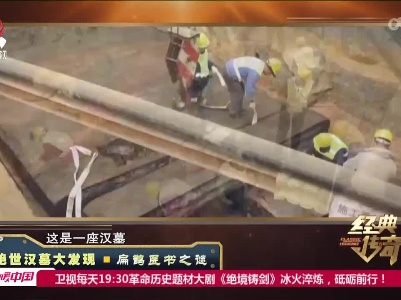经典传奇20220714 绝世汉墓大发现——扁鹊医书之谜