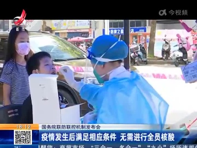 【国务院联防联控机制发布会】疫情发生后满足相应条件 无需进行全员核酸