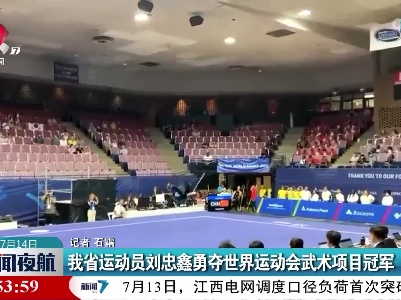江西省运动员刘忠鑫勇夺世界运动会武术项目冠军