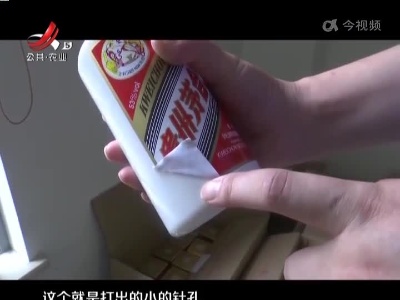 打孔“茅台”酒 以次充好