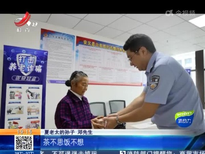 【法案直击·南昌安义】77岁老人给民警写信：“感谢你给我消了一场灾难”
