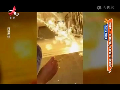 你不知道的事——注意了！网红同款“手弹烟花”很危险